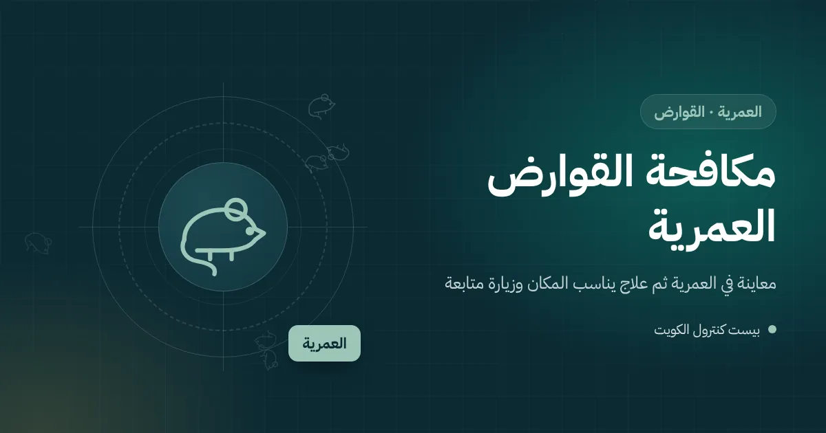 رسم توضيحي لمحطة طعوم قوارض على سور مشترك مع بيت قيد الهدم في منطقة العمرية