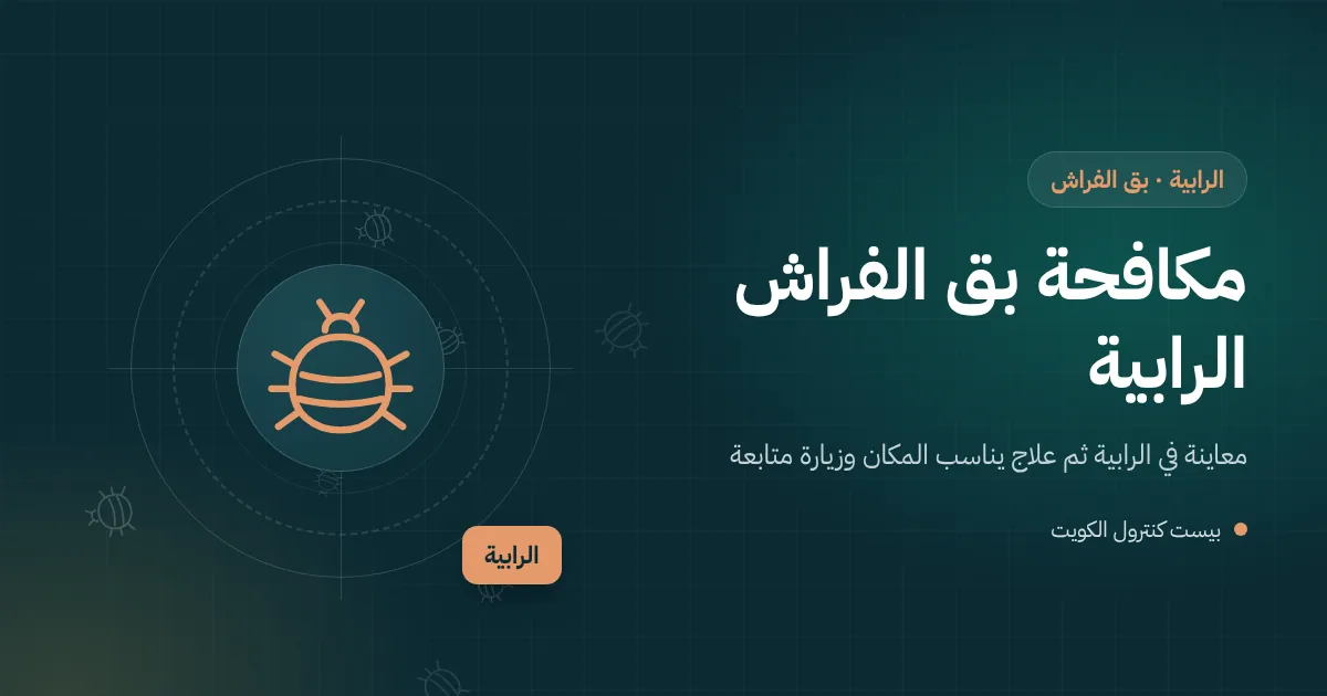 صورة مرسومة ليد فني تمسك مصباحًا فوق حافة مرتبة وسرير خشبي عتيق بحثًا عن بق الفراش في بيت بالرابية