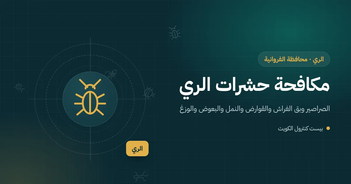 رسم توضيحي لورشة صيانة ومعرض بواجهة زجاجية وفني مكافحة آفات في منطقة الري