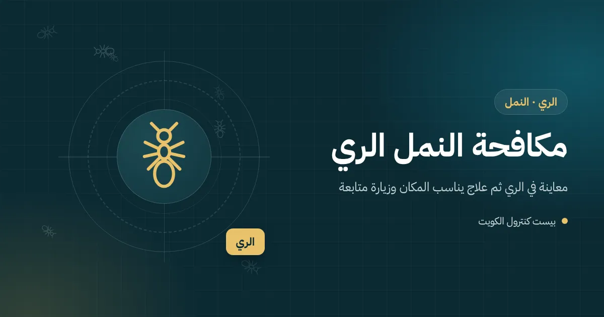 رسم توضيحي لنمل حول زاوية ضيافة في صالة عرض بمنطقة الري
