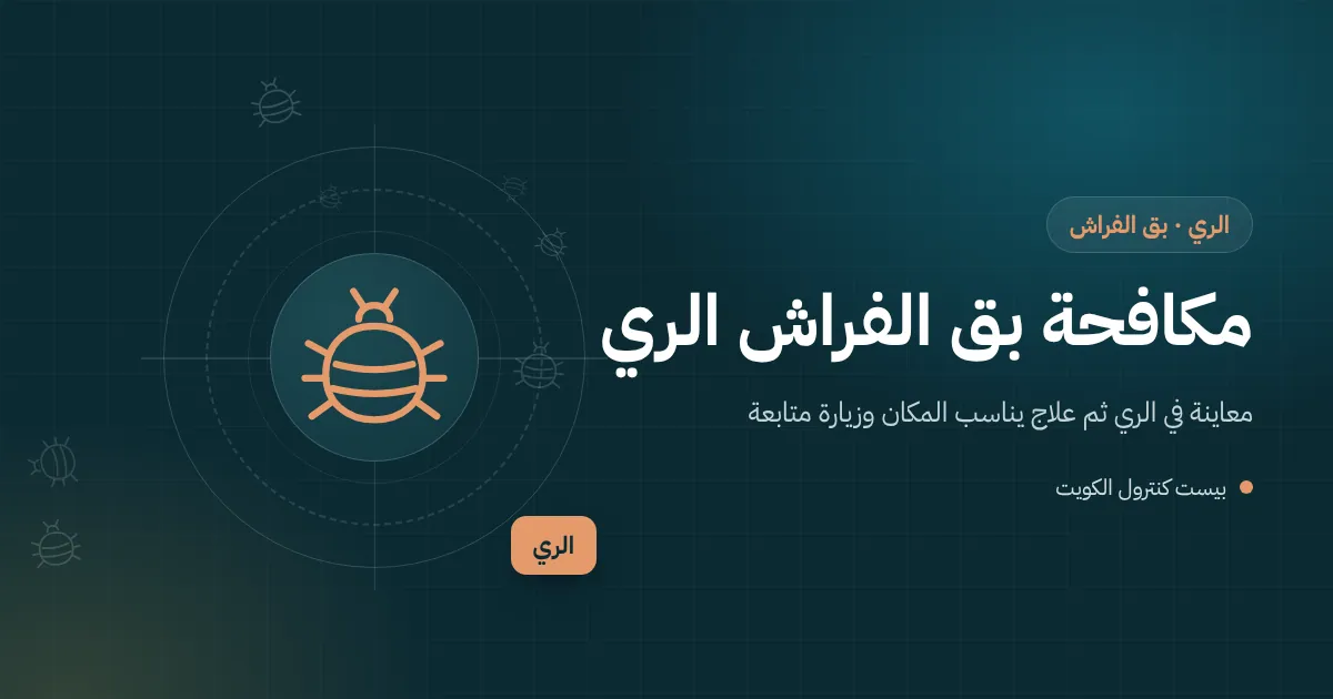 رسم توضيحي لفني يفحص مقعدًا منجدًا في صالة انتظار بمنشأة في منطقة الري