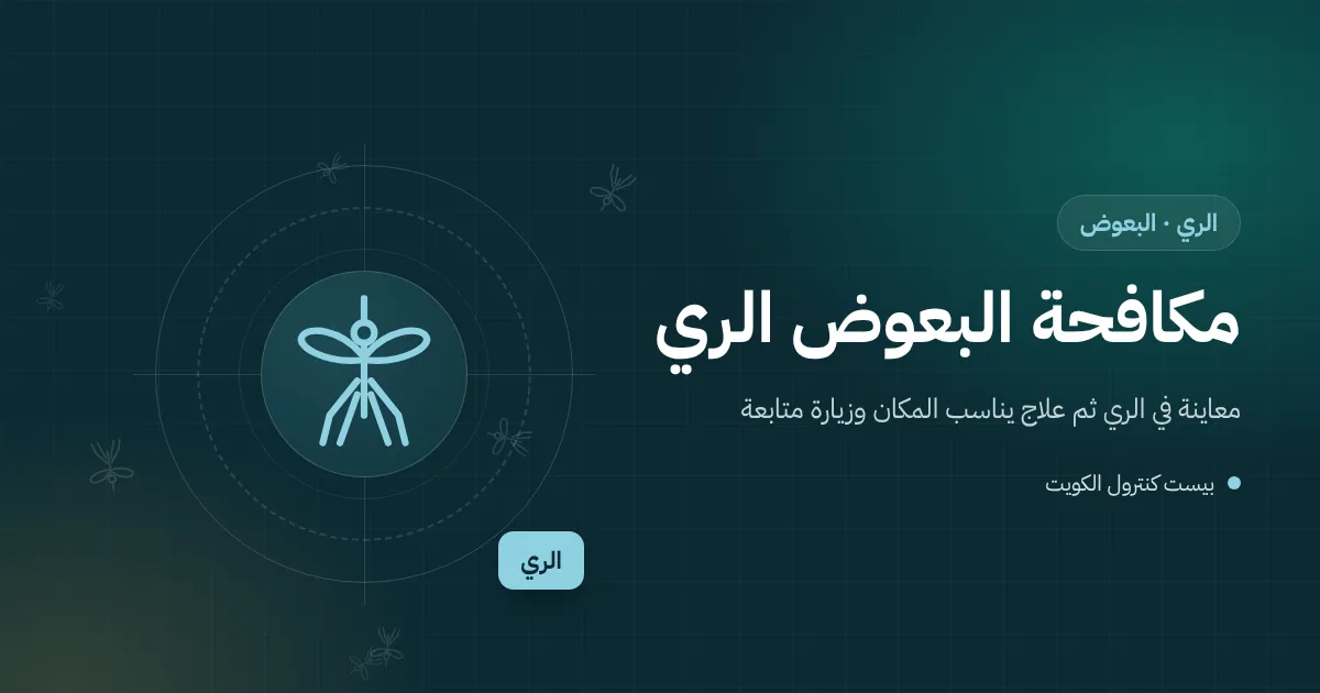رسم توضيحي لقناة تصريف فيها ماء راكد داخل ورشة صناعية في الري مع بعوض