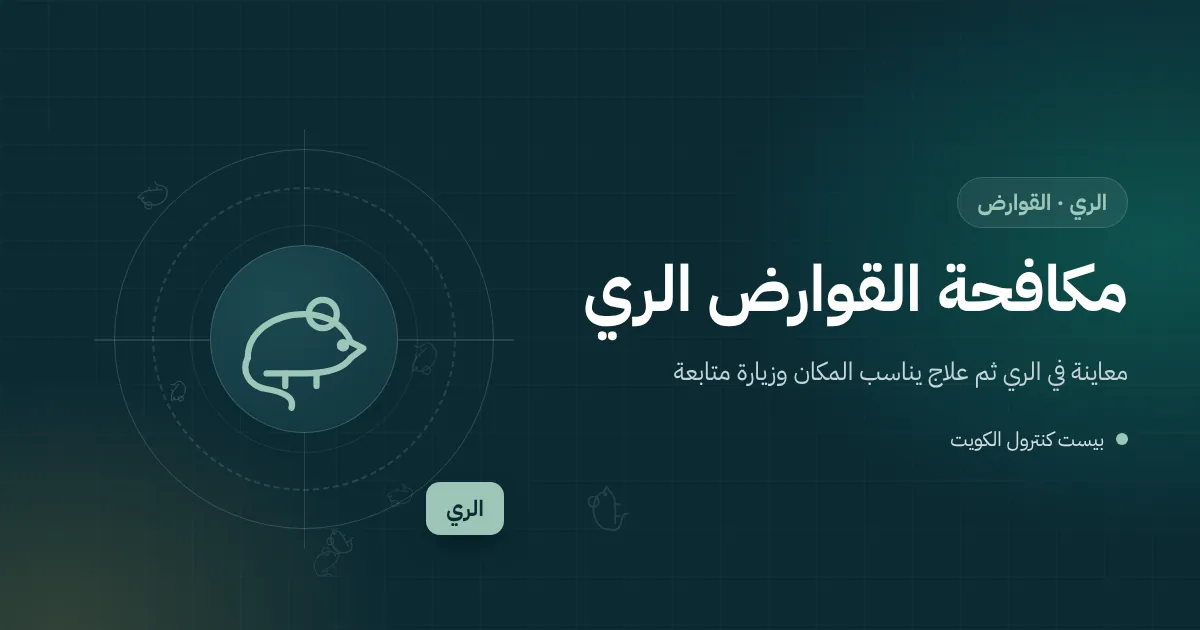 رسم توضيحي لجرذ يقرض كابلًا كهربائيًا داخل ورشة في منطقة الري