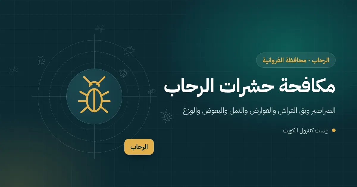 رسم توضيحي لبيت عائلي في الرحاب مع تقويم فصول السنة وحشرات كل موسم