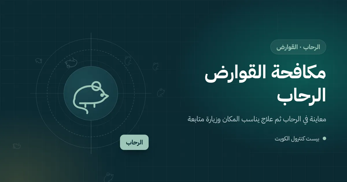رسم توضيحي لفأر قرب ماسورة جديدة في جدار ملحق بيت بالرحاب مع محطة طعوم مقفلة