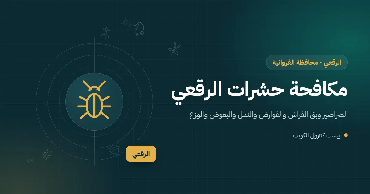 رسم توضيحي لبيت متعدد الأجزاء بملحق وسرداب وغرفة سطح يعالجه فني مكافحة حشرات في الرقعي