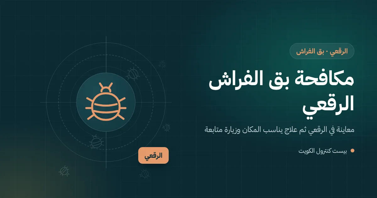 رسم توضيحي لفني يفحص سريرًا معدنيًا في غرفة عاملين وملحق في بيت بمنطقة الرقعي
