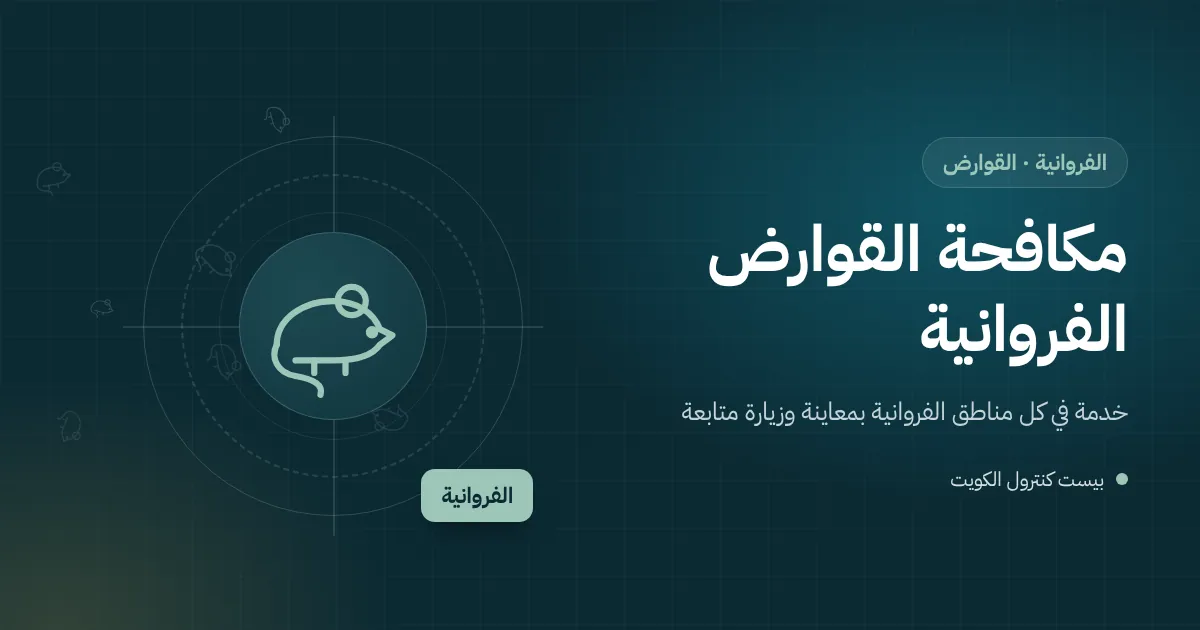 رسم توضيحي لمحطة طعوم قوارض مقفلة بجوار مستودع تجاري في منطقة الري بالفروانية