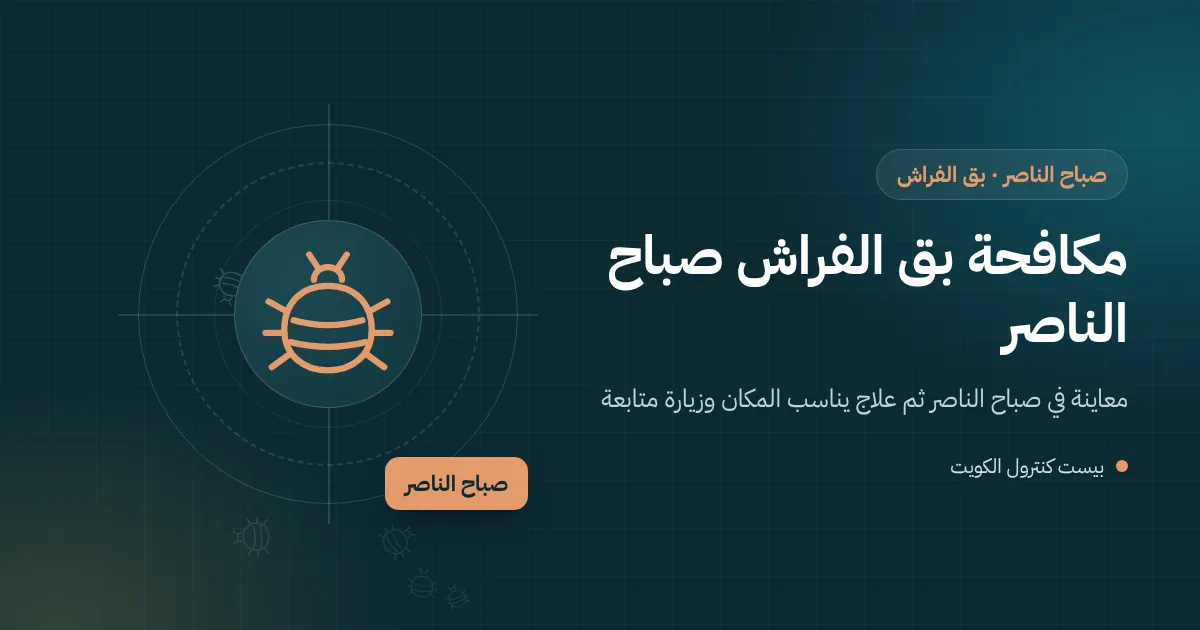 رسم توضيحي لشقة فارغة في صباح الناصر وفني يفحص سريرًا مستعملًا قبل إدخاله
