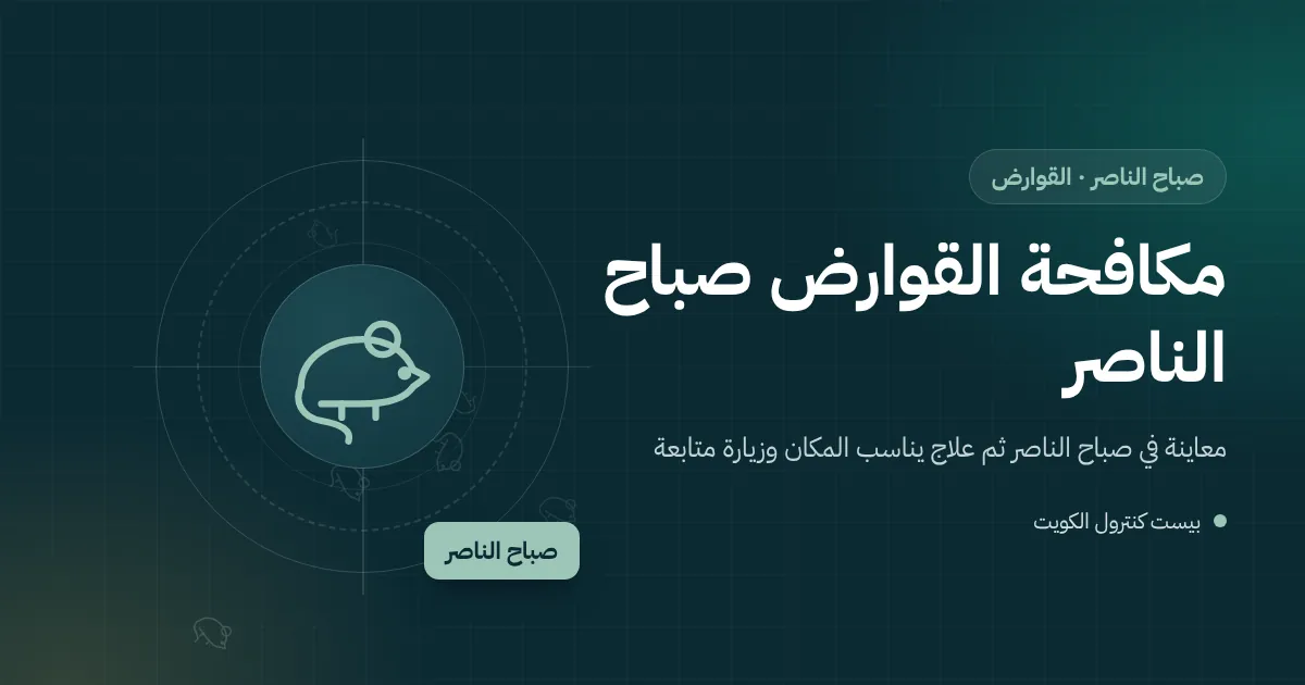 رسم توضيحي لحاوية نفايات مشتركة أمام مبنى في صباح الناصر مع محطة طعوم مقفلة وجرذ قربها