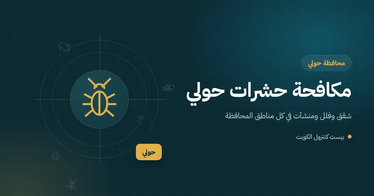 رسم توضيحي لفني مكافحة حشرات أمام أبراج سكنية وشاطئ في محافظة حولي مع أيقونات الصراصير والنمل والبعوض