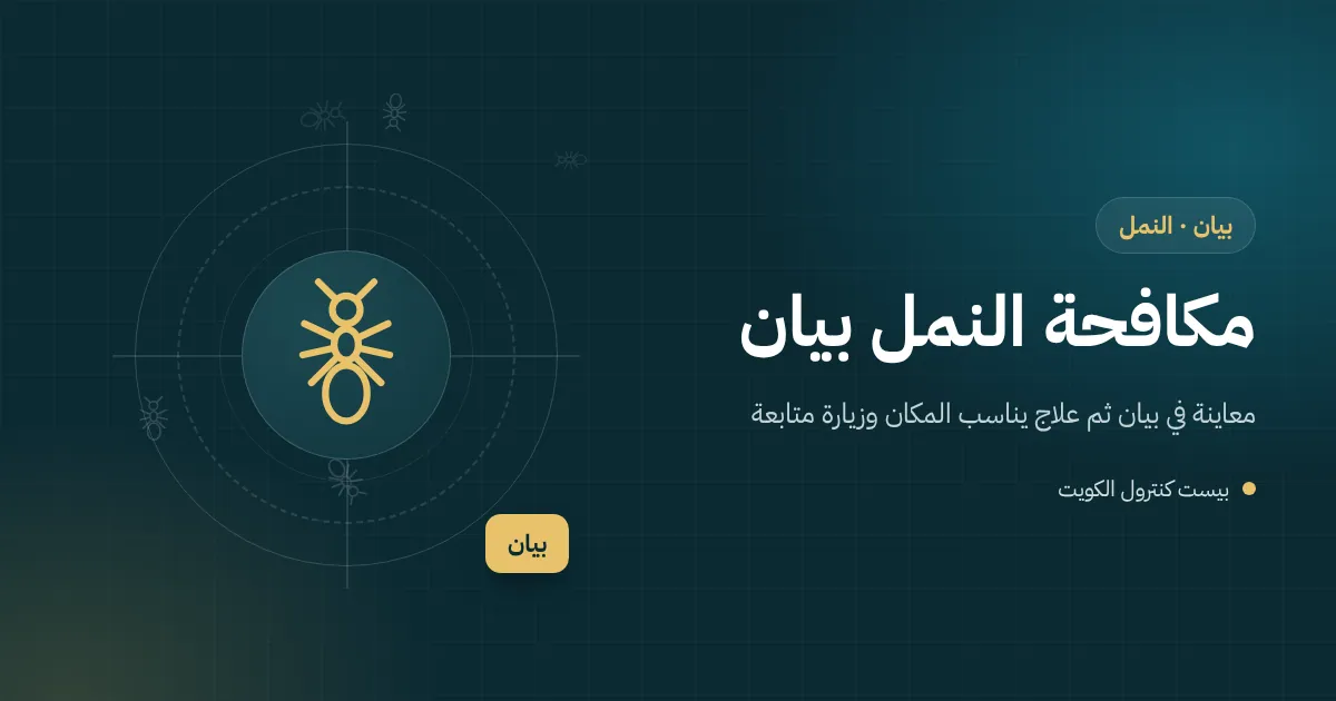 رسم توضيحي لطابور نمل يخرج من فواصل بلاط حمام في فيلا ببيان نحو حوض الماء