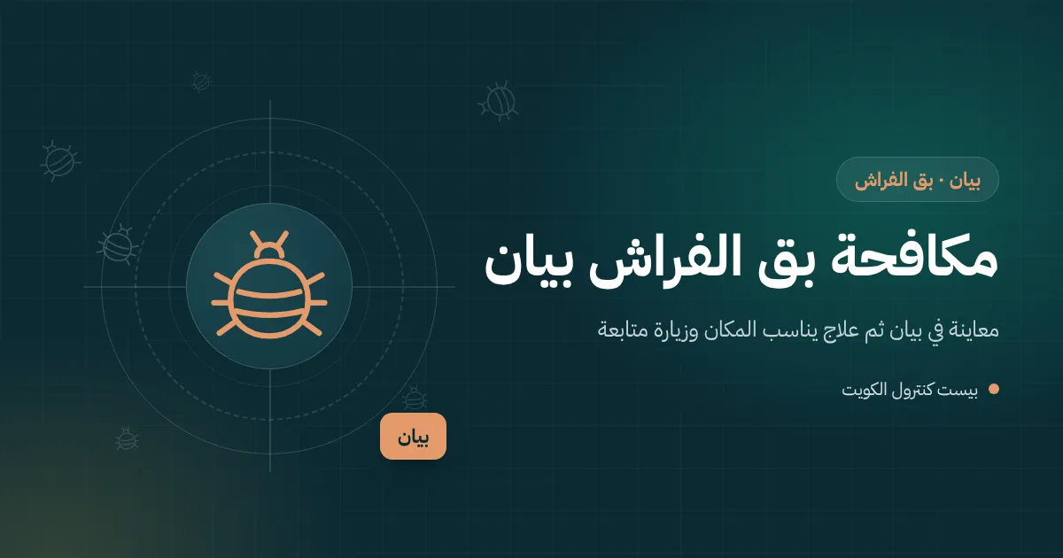 رسم توضيحي لديوانية بمساند ووسائد أرضية في بيان وفني يفحص خياطة الكنب بحثًا عن بق الفراش