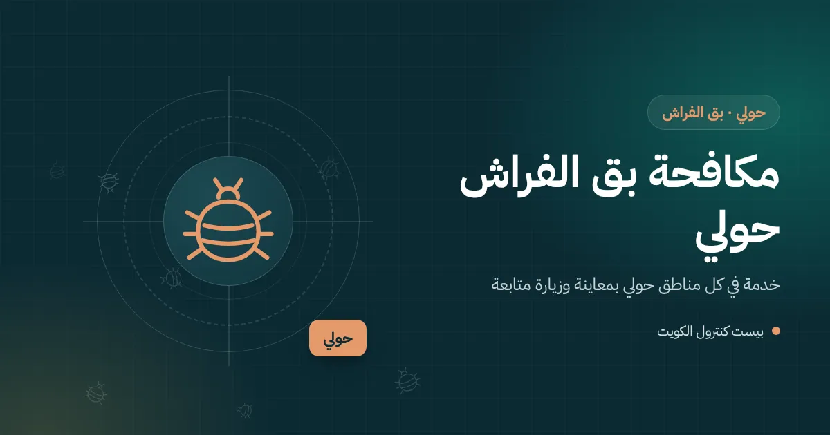 رسم توضيحي لفني يفحص درزات مرتبة سرير بحثًا عن بق الفراش في شقة مفروشة بمحافظة حولي