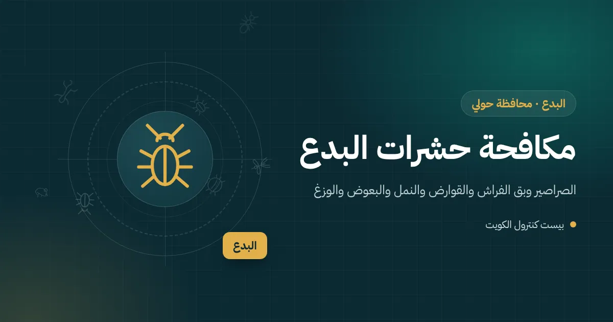رسم توضيحي لواجهة بحرية في البدع تضم بيتًا وشاليهًا ومطعمًا مع أيقونات الصرصور والفأر والبعوض