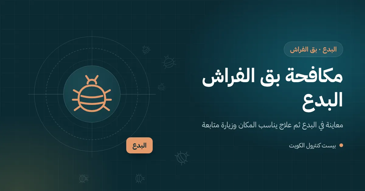 رسم توضيحي لفني يفحص سريرًا قابلًا للطي داخل شاليه على شاطئ البدع بحثًا عن بق الفراش