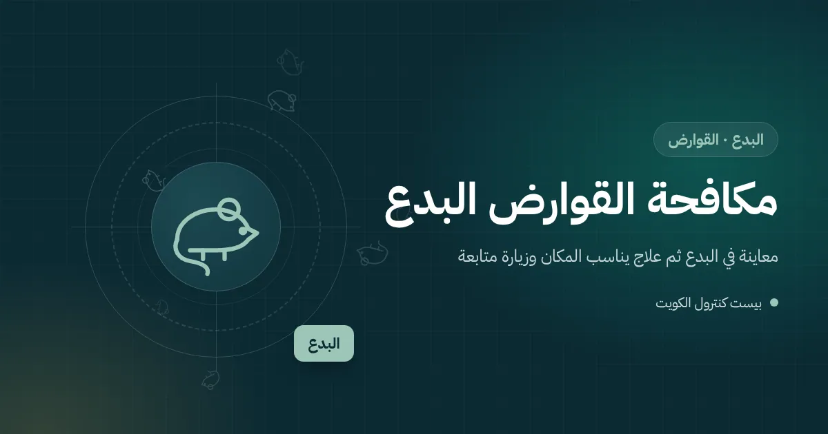رسم توضيحي لجرذ قرب حاوية قمامة خلف مطعم على شاطئ البدع ومحطة طُعوم مقفلة