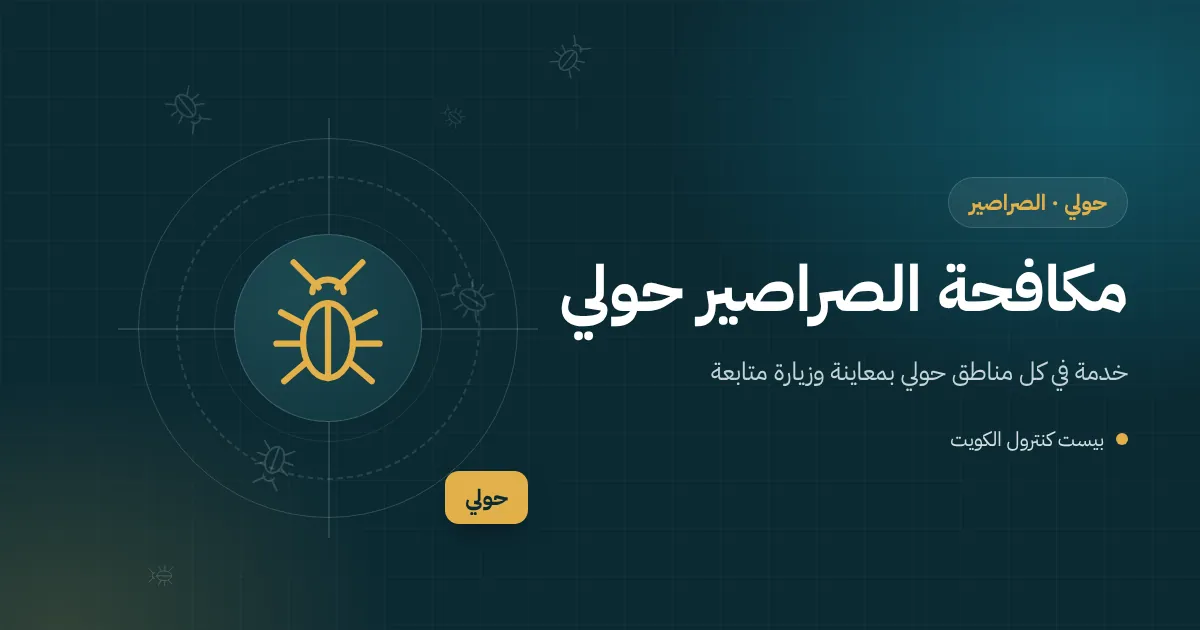 رسم توضيحي لصرصور يخرج من بالوعة حمام في شقة ضمن عمارة سكنية في حولي