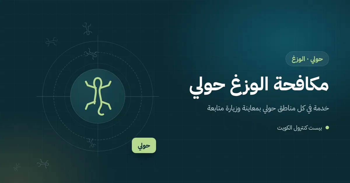 رسم توضيحي لوزغ قرب مصباح خارجي على سور فيلا في ضاحية سكنية بمحافظة حولي