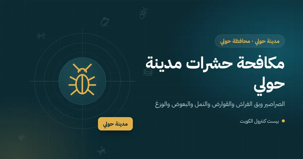 رسم توضيحي لعمارات سكنية متقاربة ومحال تجارية في مدينة حولي مع فني مكافحة وأيقونات حشرات