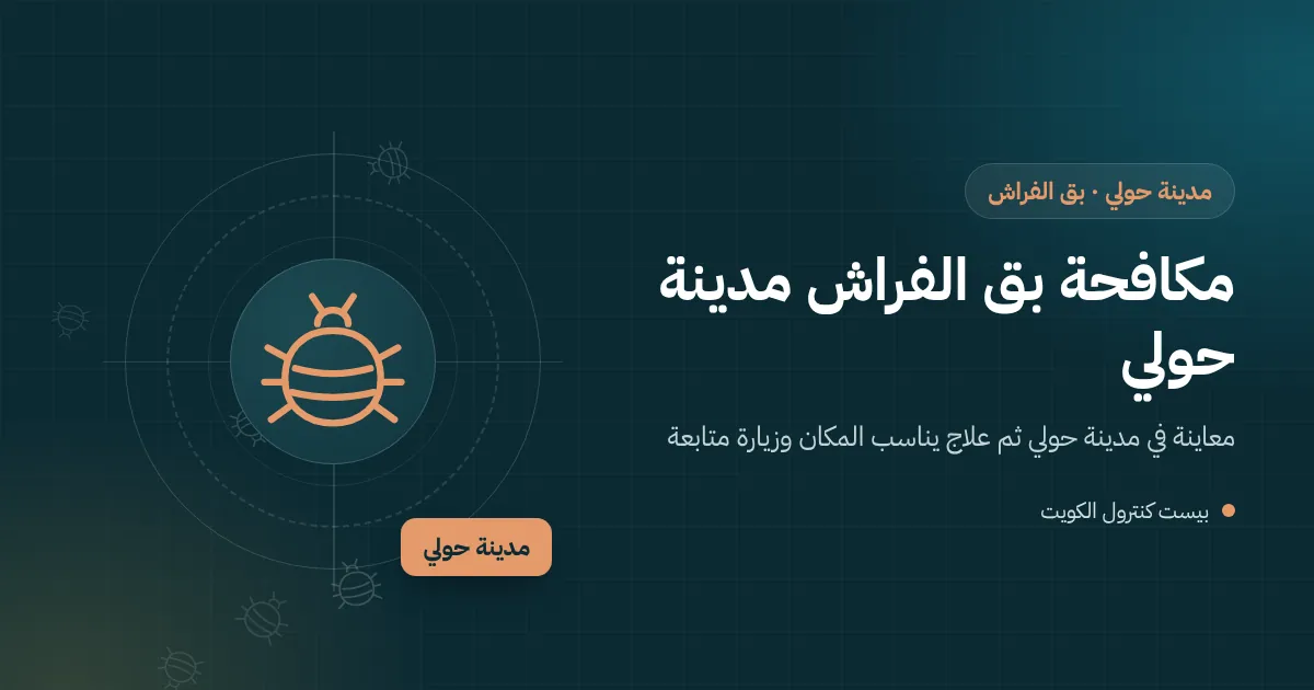 رسم توضيحي لمرتبة سرير مع عدسة مكبرة تكشف بق الفراش في شقة بمدينة حولي