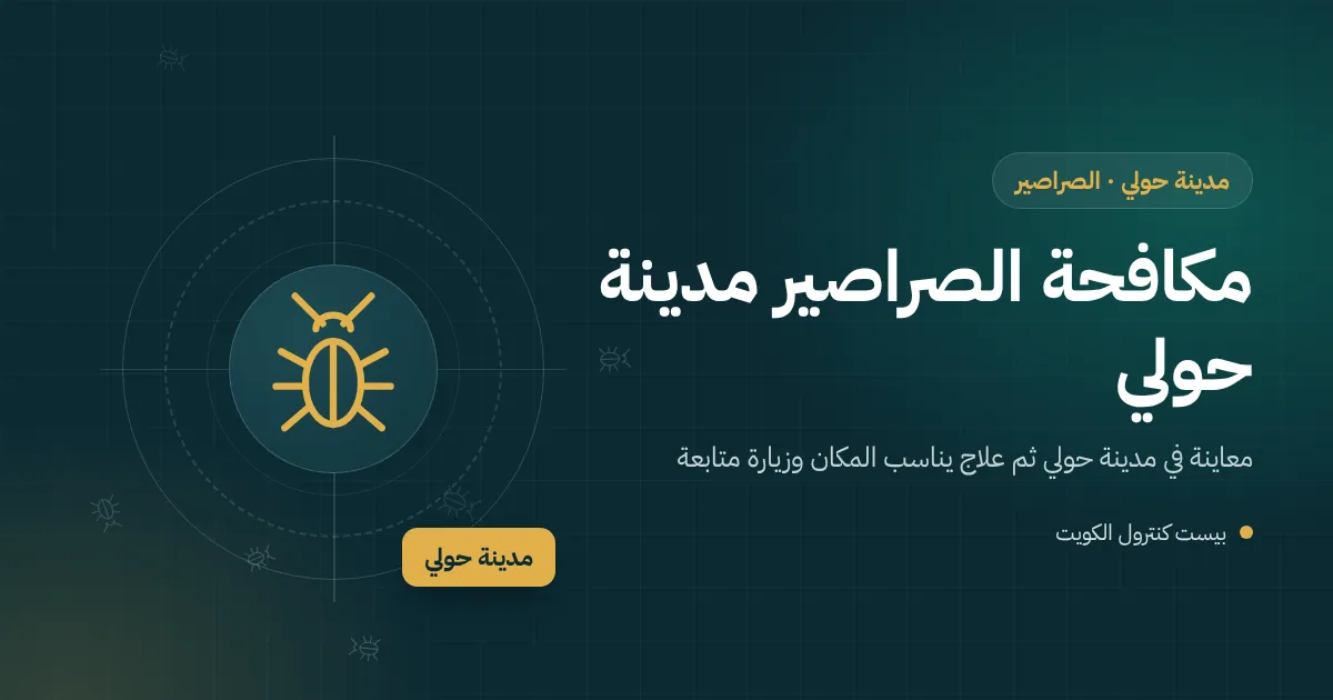رسم توضيحي لصرصور ألماني قرب مغسلة مطبخ في شقة بعمارة قديمة في مدينة حولي
