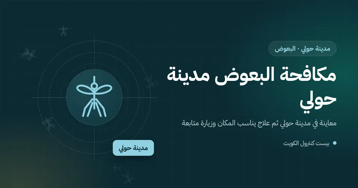 رسم توضيحي لبعوضة قرب مخرج تكييف على شرفة عمارة في مدينة حولي
