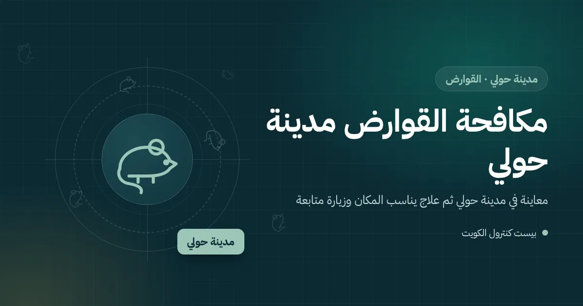 رسم توضيحي لمحطة طعوم مقفلة بجوار مدخل خدمة مطعم في شارع تجاري بمدينة حولي