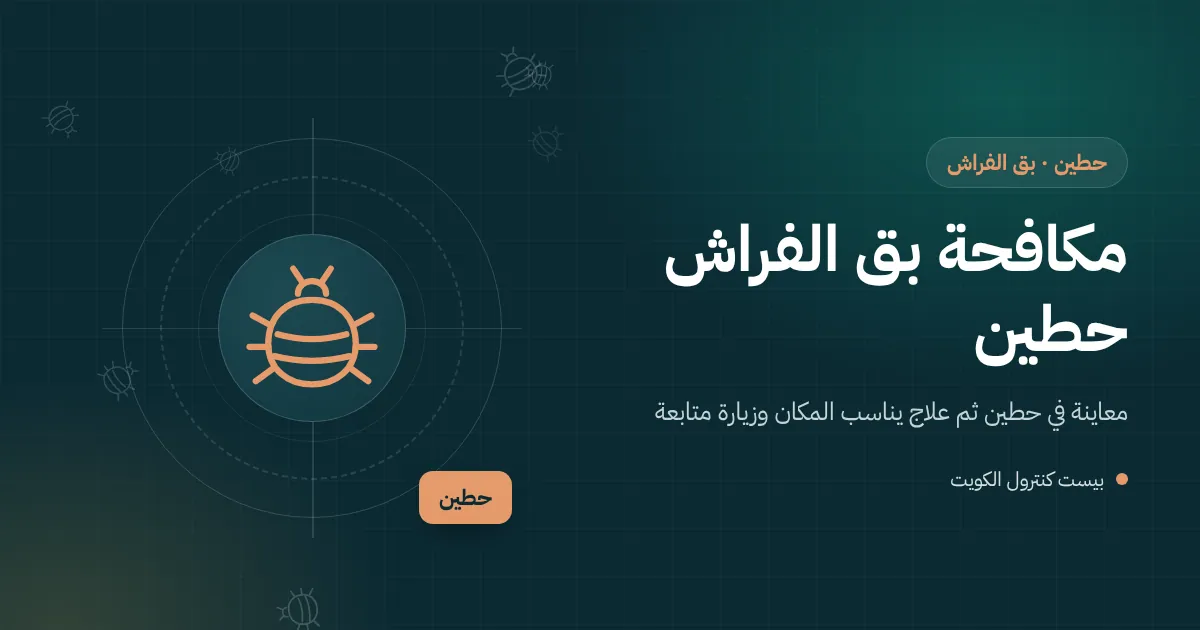 رسم توضيحي لفني يفحص درزات سرير منقول إلى فيلا جديدة في حطين بحثًا عن بق الفراش