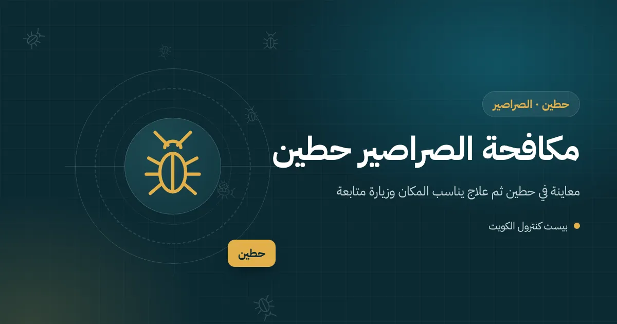 رسم توضيحي لفيلا حديثة في حطين يصعد فيها صرصور كبير من مصرف أرضي جاف وفني يعالج غرفة التفتيش
