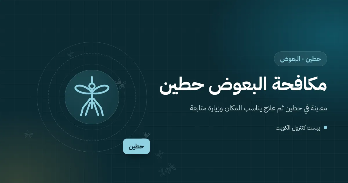 رسم توضيحي لبرميل ماء مكشوف في موقع بناء بحطين تحوم حوله أسراب بعوض وفني يعالج اليرقات