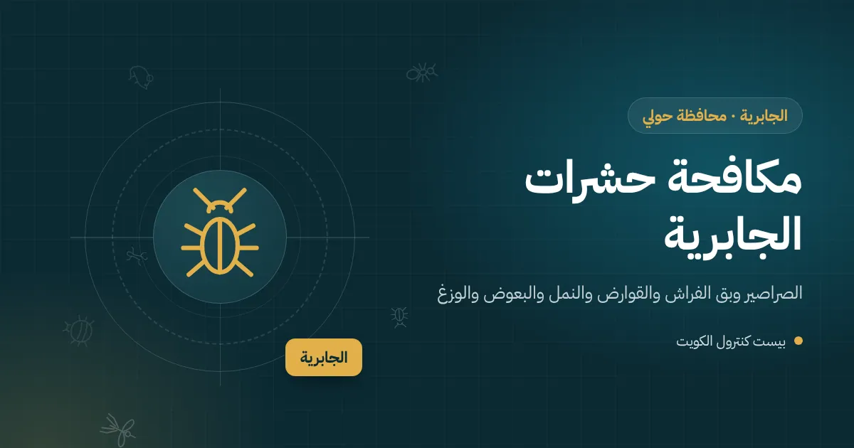رسم توضيحي لعمارة سكنية وفيلا بحديقة متجاورتين في الجابرية مع فني مكافحة