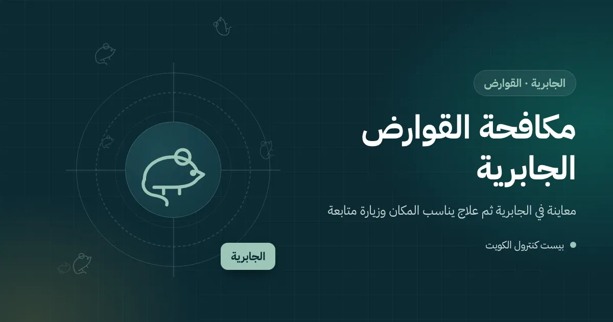 رسم توضيحي لجحر جرذ قرب سور حديقة فيلا في الجابرية مع محطة طعوم مقفلة