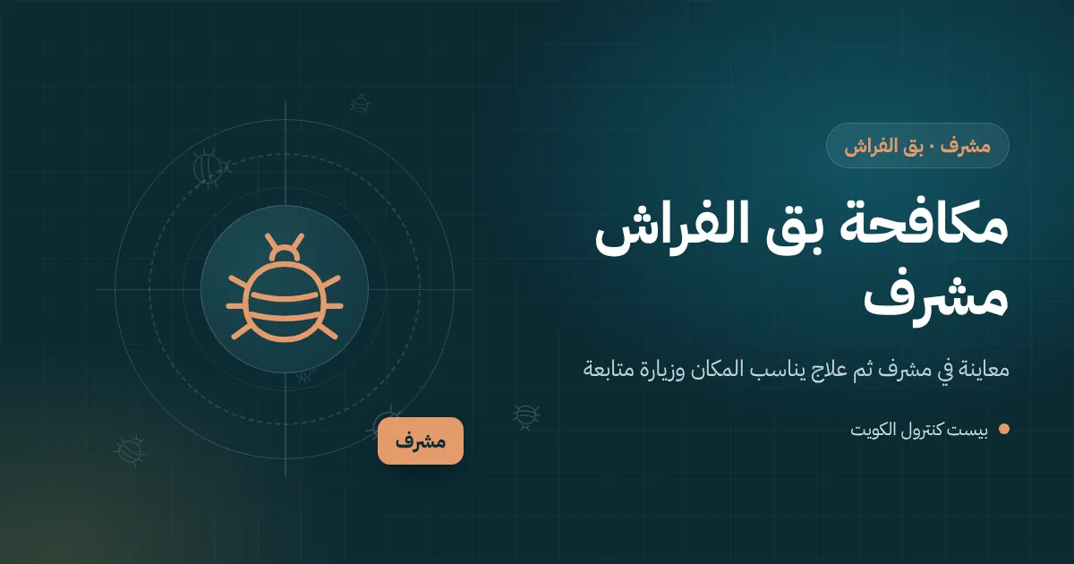 رسم توضيحي لفيلا عائلية في مشرف بعدة أجنحة وفني يفحص إطار سرير خشبي بحثًا عن بق الفراش