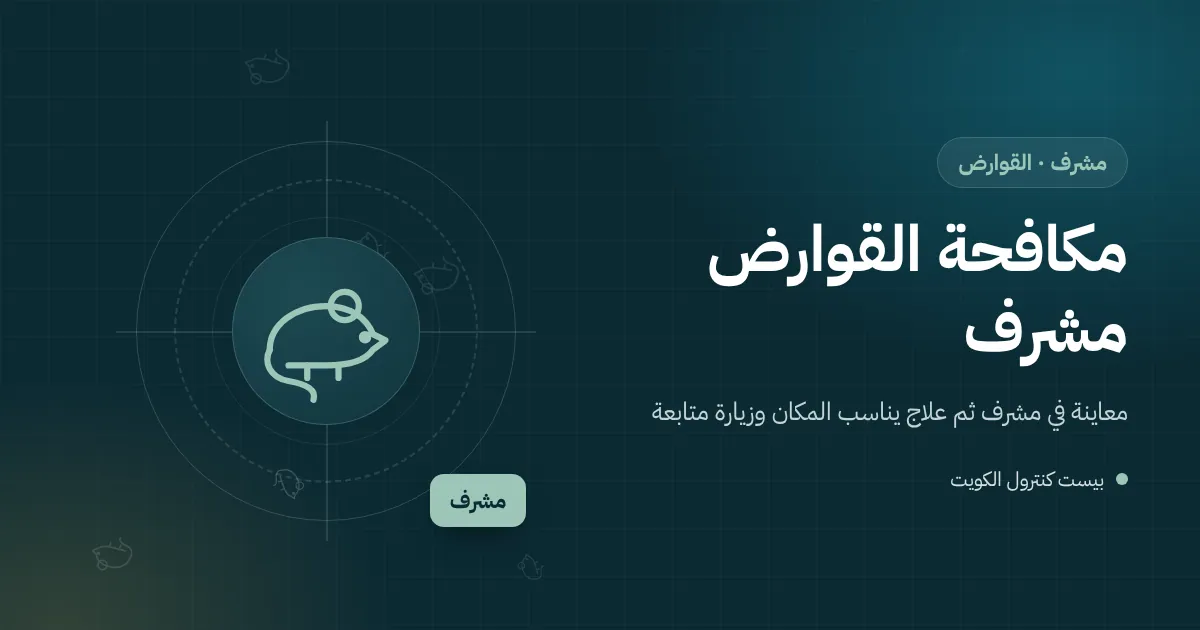 رسم توضيحي لسياج نباتي كثيف ونخلة في حديقة فيلا بمشرف ومحطة طُعوم قوارض مقفلة بجانب السور