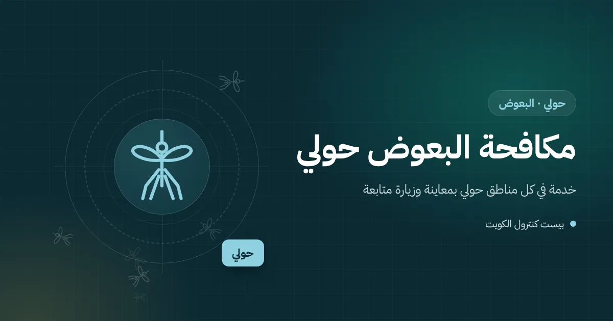 رسم توضيحي لفني يعالج ماء راكدًا في حوض حديقة فيلا قرب الساحل في محافظة حولي