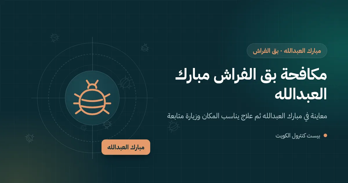 رسم توضيحي لمخطط طوابق فيلا في مبارك العبدالله مع علامات على غرف نوم مصابة ببق الفراش