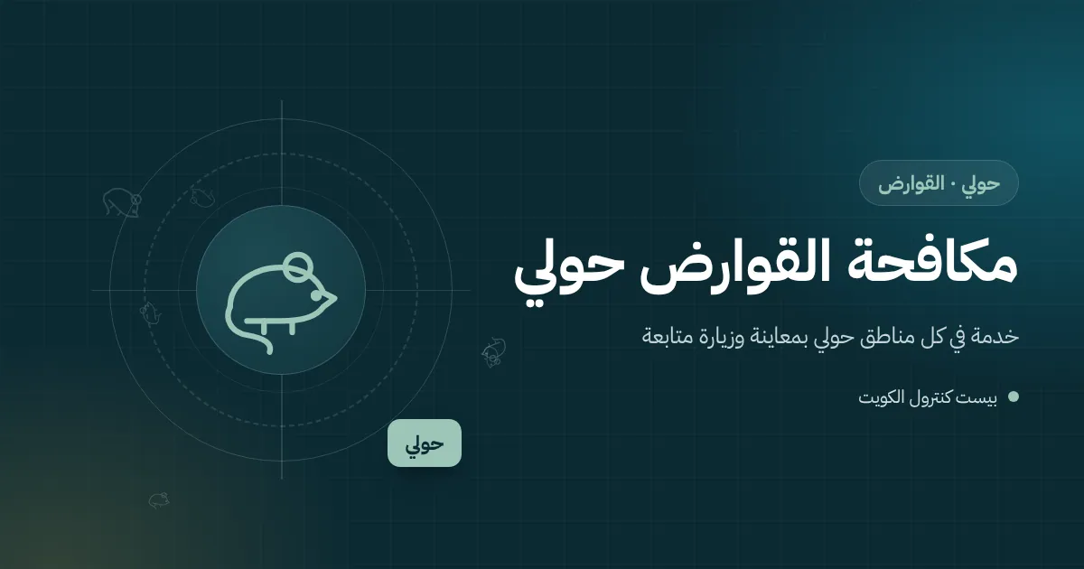 رسم توضيحي لمحطة طُعوم قوارض مقفلة بجوار مدخل خلفي لمطعم في شارع تجاري بمحافظة حولي