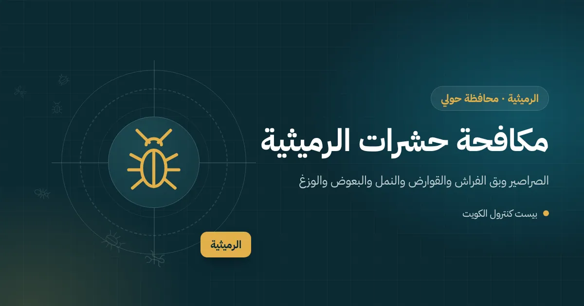 رسم توضيحي لفيلا بحديقة قرب الساحل في الرميثية مع فني مكافحة يفحص الحوش
