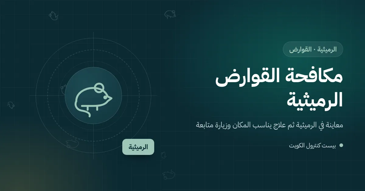 رسم توضيحي لجرذ قرب نخلة وسور فيلا في الرميثية مع محطة طعوم مقفلة