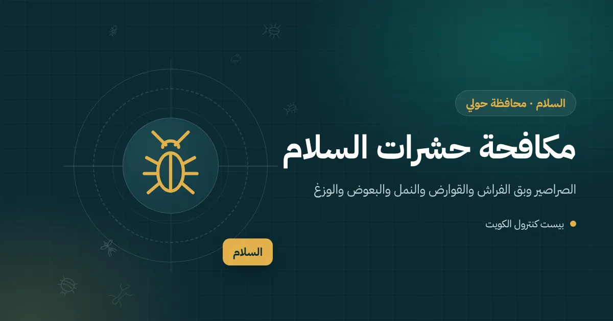 رسم توضيحي لفيلا حديثة بحديقة صغيرة في ضاحية السلام وبجوارها موقع بناء مع أيقونات النمل والفأر والصرصور