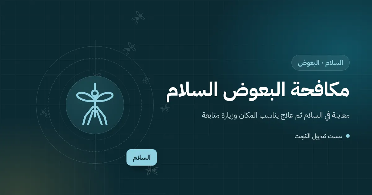 رسم توضيحي لبعوضة فوق صحن أصيص فيه ماء راكد في حوش فيلا بضاحية السلام وقت الغروب