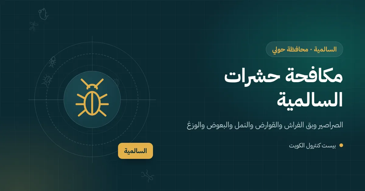 رسم توضيحي لأبراج سكنية على الواجهة البحرية في السالمية مع فني مكافحة وأيقونات آفات