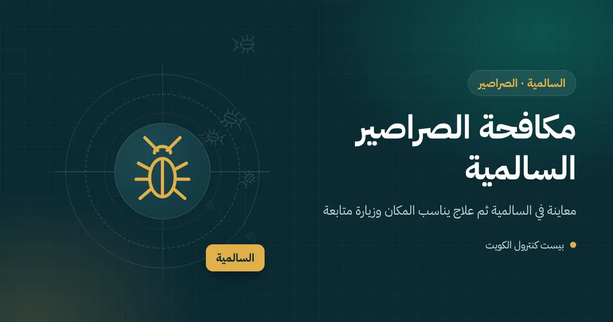 رسم توضيحي لصرصور أمريكي يخرج من بالوعة حمام في برج سكني بالسالمية
