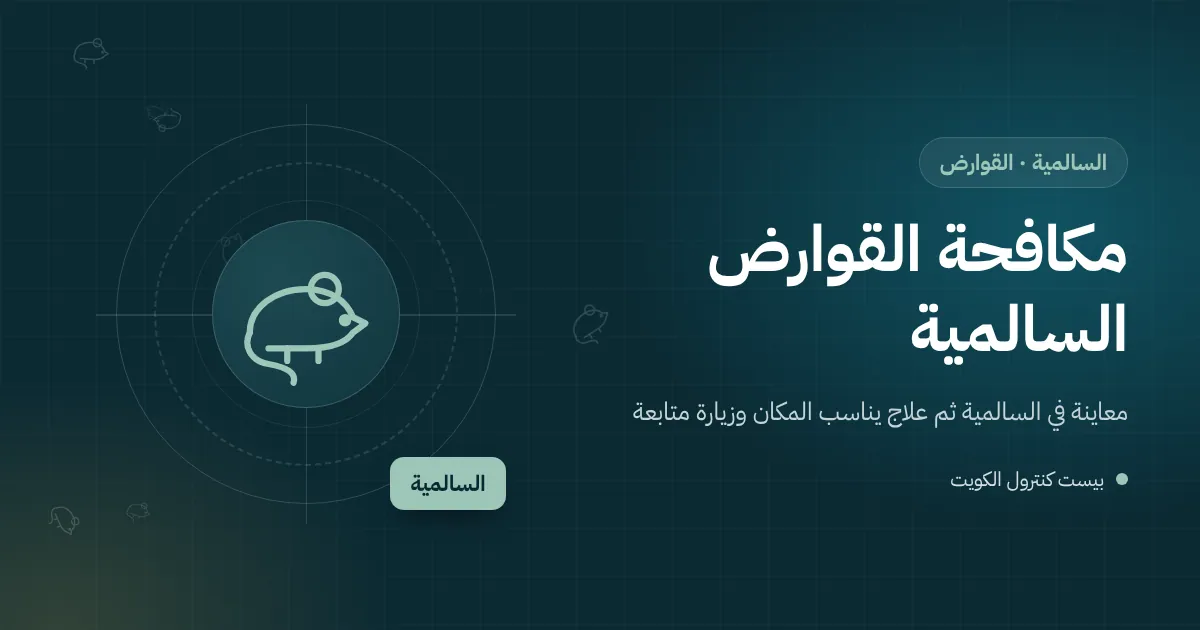 رسم توضيحي لجرذ قرب حاويات خلفية لمطعم في السالمية مع محطة طعوم مقفلة