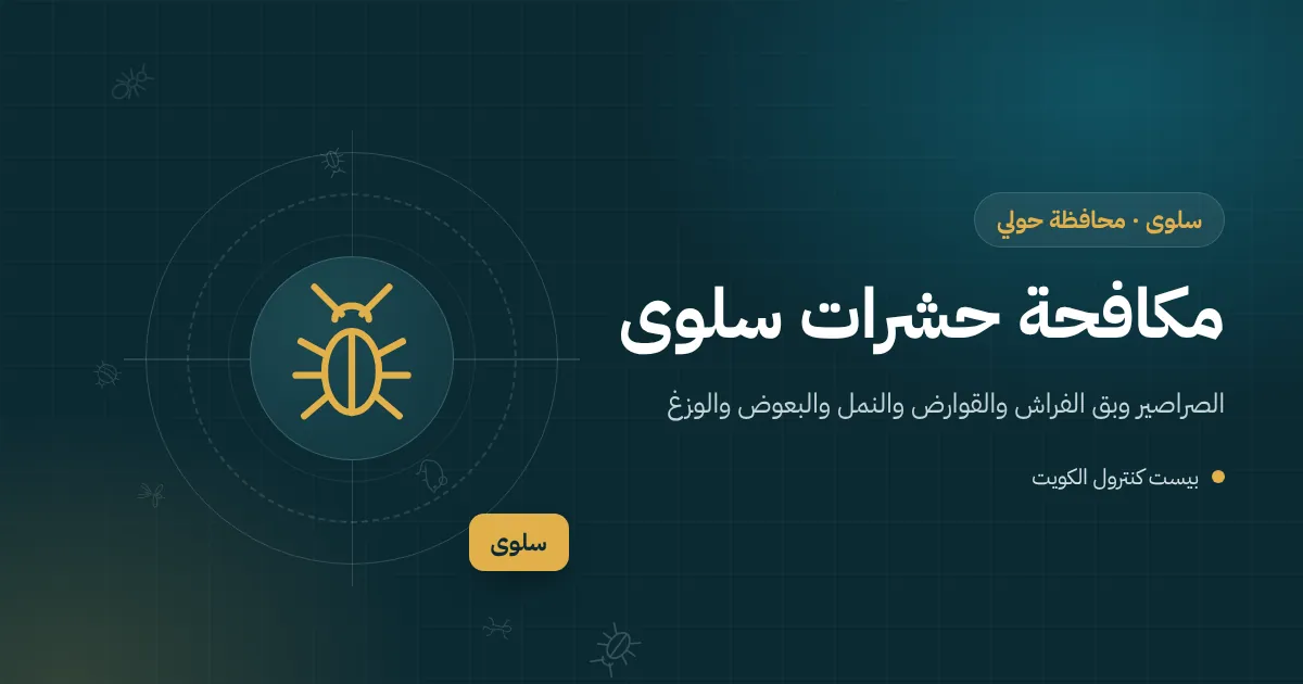 رسم توضيحي لفيلا ساحلية في سلوى بحديقة ونخيل وفني مكافحة يفحص البالوعة الخارجية
