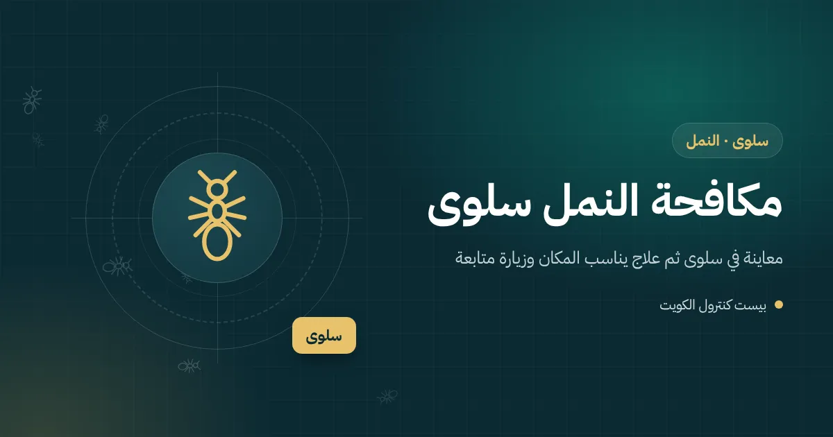 رسم توضيحي لطابور نمل يمتد من حديقة فيلا في سلوى إلى عتبة المطبخ