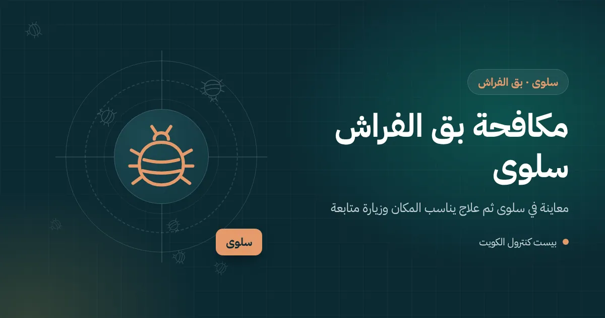 رسم توضيحي لفني يفحص درزات مرتبة في غرفة ضيوف بفيلا في سلوى بحثًا عن بق الفراش