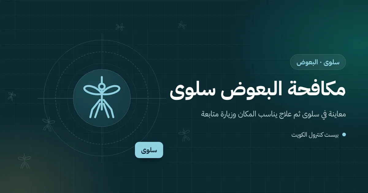رسم توضيحي لحديقة فيلا في سلوى بنافورة وفني يعالج الماء الراكد من يرقات البعوض