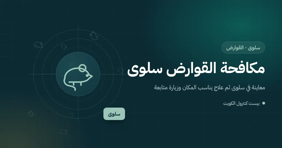 رسم توضيحي لمحطة طُعوم قوارض مقفلة بجوار سور فيلا ونخلة في حديقة بمنطقة سلوى